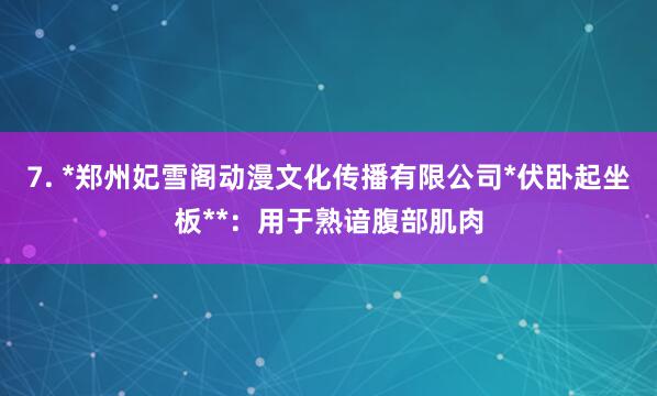 7. *郑州妃雪阁动漫文化传播有限公司*伏卧起坐板**：用于熟谙腹部肌肉