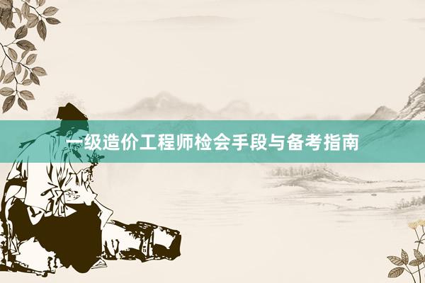 一级造价工程师检会手段与备考指南