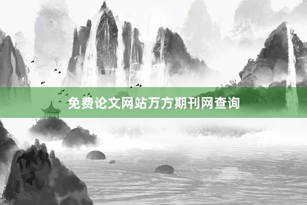 免费论文网站万方期刊网查询