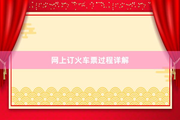 网上订火车票过程详解