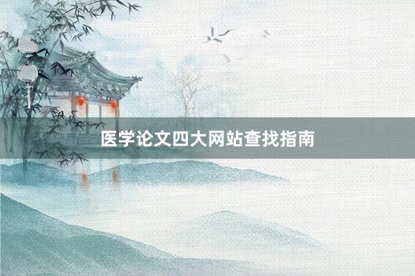 医学论文四大网站查找指南