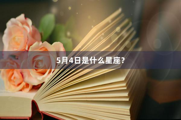 5月4日是什么星座？