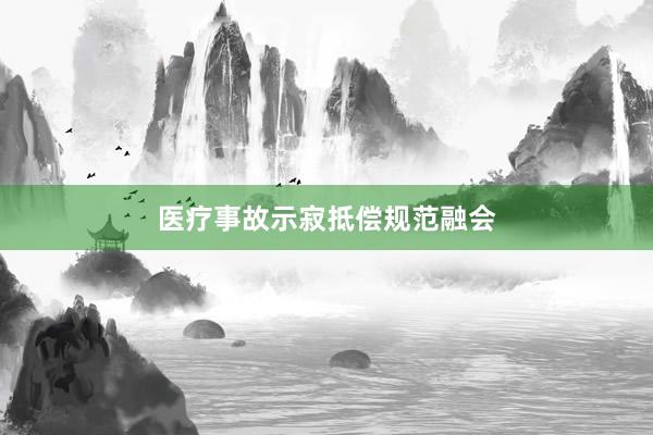 医疗事故示寂抵偿规范融会