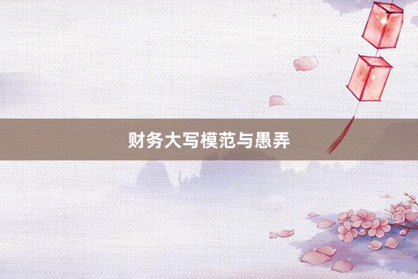 财务大写模范与愚弄